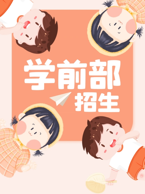 能看的黑人操"学前部招生简章"